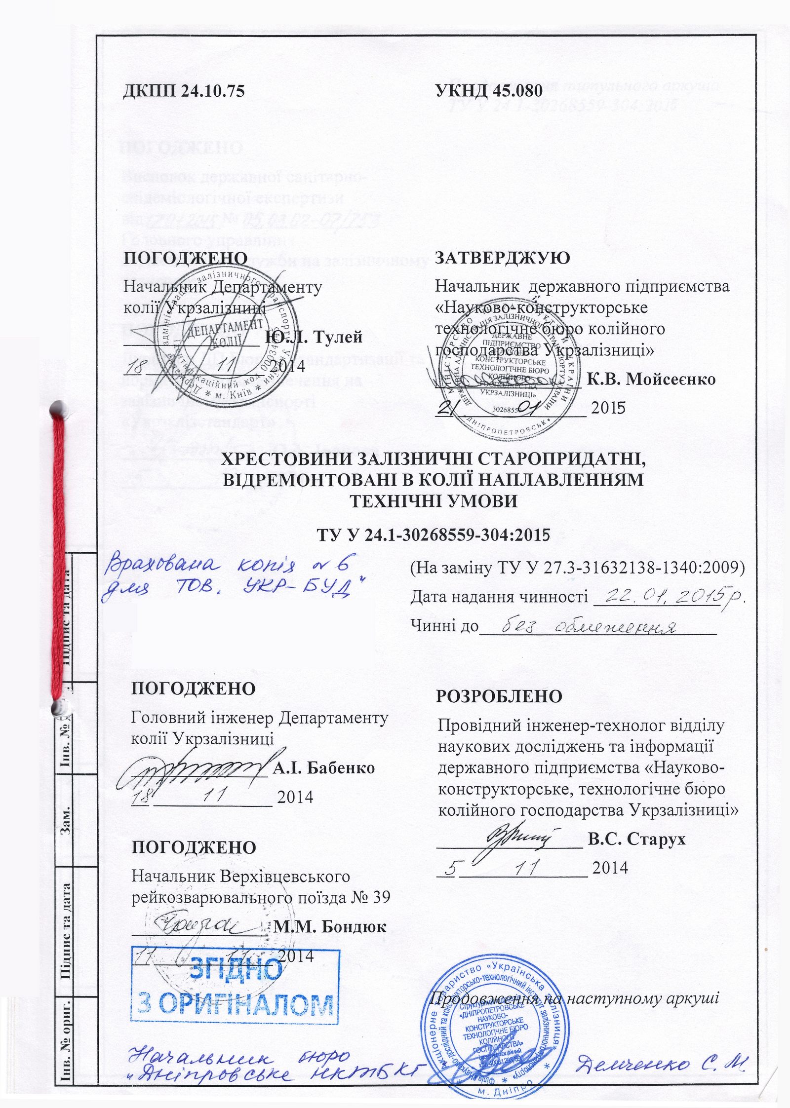ТУ Крестовины железнодорожные старогодные, отремонтированы в пути наплавкой. Технические условия.